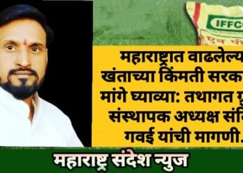 महाराष्ट्रात वाढलेल्या खंताच्या किंमती सरकार ने मांगे घ्याव्या: तथागत ग्रुपचे संस्थापक अध्यक्ष संदिप गवई यांची मागणी.
