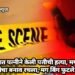 वर्धा जिल्हात पत्नीने केली पतीची हत्या, मग आत्महत्यांचा बनाव रचला, मग बिंग फुटले.