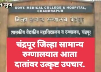 चंद्रपूर जिल्हा सामान्य रुग्णालयात आता दातांवर उत्कृष्ट उपचार.