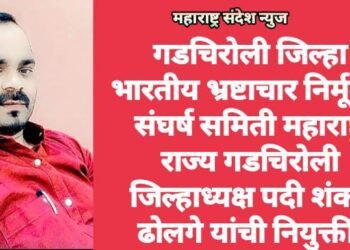 गडचिरोली जिल्हा भारतीय भ्रष्टाचार निर्मूलन संघर्ष समिती महाराष्ट्र राज्य गडचिरोली जिल्हाध्यक्ष पदी शंकर ढोलगे यांची नियुक्ती.