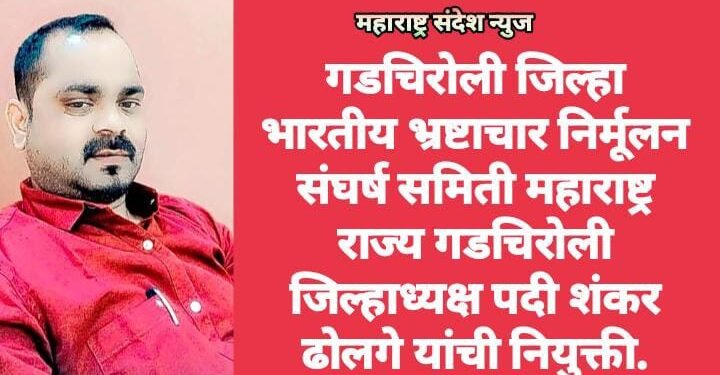 गडचिरोली जिल्हा भारतीय भ्रष्टाचार निर्मूलन संघर्ष समिती महाराष्ट्र राज्य गडचिरोली जिल्हाध्यक्ष पदी शंकर ढोलगे यांची नियुक्ती.