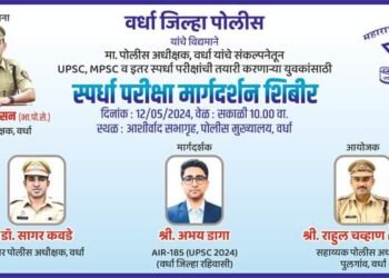 वर्धा जिल्हा पोलीस दलातर्फे UPSC, MPSC व इतर स्पर्धा परिक्षांची तयारी करणाऱ्या युकांसाठी स्पर्धा परिक्षा मार्गदर्शन शिबीर संपन्न.