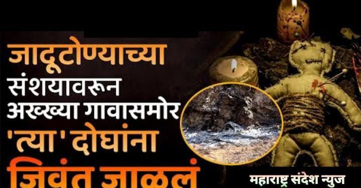 गडचिरोली: बार्सेवाडा येते जादूटोण्याच्या संशयावरून एका महिलेसह दोघांना पेट्रोल टाकून जाळण्याचे प्रकरण.