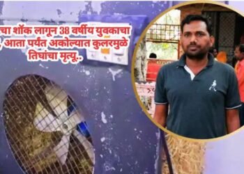 कूलरचा शॉक लागून 38 वर्षीय युवकाचा मृत्यू, आता पर्यंत अकोल्यात कुलरमुळे तिघांचा मृत्यू…