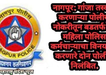 नागपूर: गांजा तस्करी करणाऱ्या पोलीस नोकरीतून बडतर्फ तर महिला पोलिस कर्मचाऱ्याचा विनयभंग करणारे दोन पोलीस निलंबित.