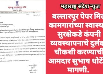 बल्लारपूर पेपर मिल कामगारांच्या स्वास्थ व सुरक्षेकडे कंपनी व्यवस्थापनाचे दुर्लक्ष: चौकशी करण्याची आमदार सुभाष धोटेंची मागणी.