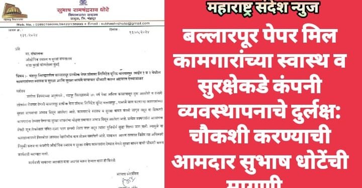 बल्लारपूर पेपर मिल कामगारांच्या स्वास्थ व सुरक्षेकडे कंपनी व्यवस्थापनाचे दुर्लक्ष: चौकशी करण्याची आमदार सुभाष धोटेंची मागणी.