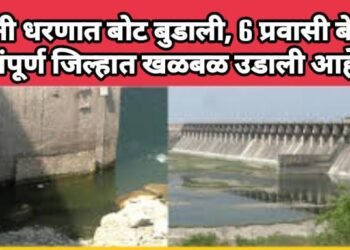 उजनी धरणात बोट बुडाली, 6 प्रवासी बेपत्ता संपूर्ण जिल्हात खळबळ उडाली आहे.