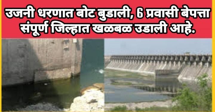उजनी धरणात बोट बुडाली, 6 प्रवासी बेपत्ता संपूर्ण जिल्हात खळबळ उडाली आहे.