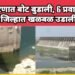 उजनी धरणात बोट बुडाली, 6 प्रवासी बेपत्ता संपूर्ण जिल्हात खळबळ उडाली आहे.