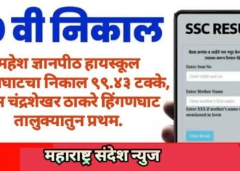 महेश ज्ञानपीठ हायस्कूल हिंगणघाटचा निकाल ९९.४३ टक्के, ओम चंद्रशेखर ठाकरे हिंगणघाट तालुक्यातुन प्रथम.