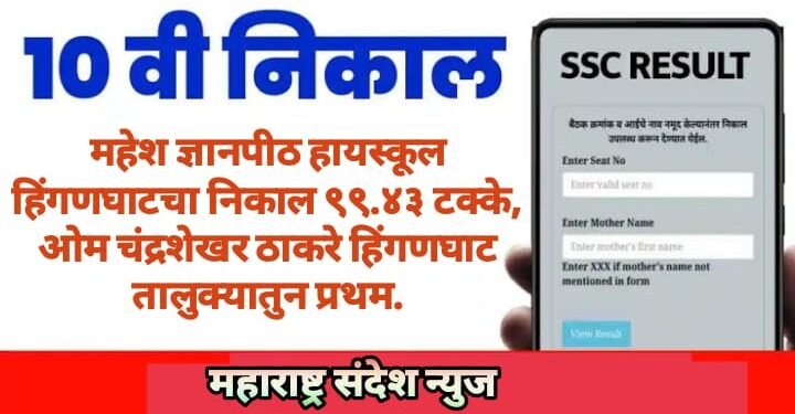 महेश ज्ञानपीठ हायस्कूल हिंगणघाटचा निकाल ९९.४३ टक्के, ओम चंद्रशेखर ठाकरे हिंगणघाट तालुक्यातुन प्रथम.