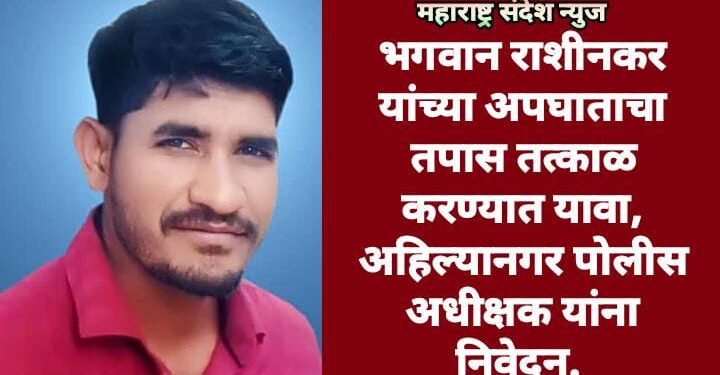 भगवान राशीनकर यांच्या अपघाताचा तपास तत्काळ करण्यात यावा, अहिल्यानगर पोलीस अधीक्षक यांना निवेदन.