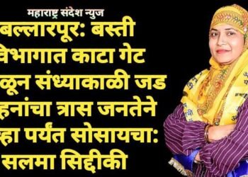बल्लारपूर: बस्ती विभागात काटा गेट जवळून संध्याकाळी जड वाहनांचा त्रास जनतेने केव्हा पर्यंत सोसायचा: सलमा सिद्दीकी