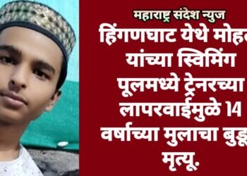 हिंगणघाट येथे मोहता यांच्या स्विमिंग पूलमध्ये ट्रेनरच्या लापरवाईमुळे 14 वर्षाच्या मुलाचा बुडून मृत्यू.