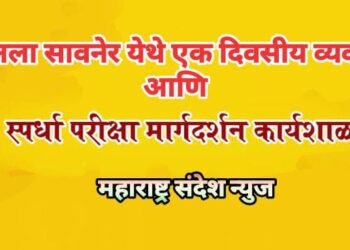 २ जून ला सावनेर येथे एक दिवसीय व्यवसाय व स्पर्धा परीक्षा मार्गदर्शन कार्यशाळेचे आयोजन.