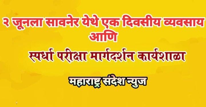 २ जून ला सावनेर येथे एक दिवसीय व्यवसाय व स्पर्धा परीक्षा मार्गदर्शन कार्यशाळेचे आयोजन.