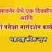 २ जून ला सावनेर येथे एक दिवसीय व्यवसाय व स्पर्धा परीक्षा मार्गदर्शन कार्यशाळेचे आयोजन.