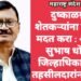 दुष्काळग्रस्त शेतकर्‍यांना तातडीने मदत करा : आमदार सुभाष धोटेंच्या जिल्हाधिकारी तथा तहसीलदारांना सुचना.