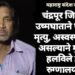 चंद्रपूर जिल्हात उष्मघाताने एकाचा मृत्यु, अस्वस्थ वाटत असल्याने मुलांनी हलविले होते रुग्णालयात.