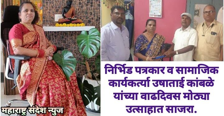 निर्भिड पत्रकार व सामाजिक कार्यकर्त्या उषाताई कांबळे यांच्या वाढदिवस मोठ्या उत्साहात साजरा.