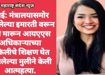 मुंबई: मंत्रालयासमोर असलेल्या इमारती वरून उडी मारून आयएएस अधिकाऱ्याच्या वकिलीचे शिक्षण घेत असलेल्या मुलीने केली आत्महत्या.