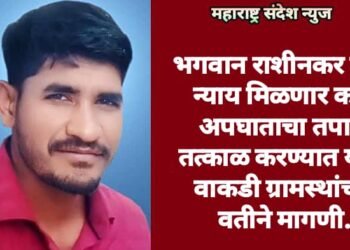 भगवान राशीनकर यांना न्याय मिळणार का? अपघाताचा तपास तत्काळ करण्यात यावा वाकडी ग्रामस्थांच्या वतीने मागणी.
