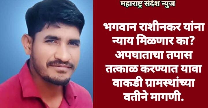 भगवान राशीनकर यांना न्याय मिळणार का? अपघाताचा तपास तत्काळ करण्यात यावा वाकडी ग्रामस्थांच्या वतीने मागणी.