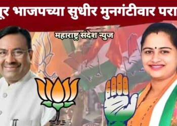 चंद्रपूर भाजपच्या सुधीर मुनगंटीवार पराभव, काँग्रेस उमेदवार प्रतिभा धानोरकर विजयी.