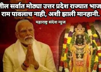 देशातील सर्वात मोठ्या उत्तर प्रदेश राज्यात भाजपाला राम पावलाच नाही, अशी झाली मानहानी.