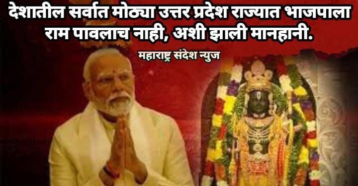 देशातील सर्वात मोठ्या उत्तर प्रदेश राज्यात भाजपाला राम पावलाच नाही, अशी झाली मानहानी.