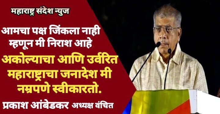 आमचा पक्ष जिंकला नाही म्हणून मी निराश आहे, अकोल्याचा आणि उर्वरित महाराष्ट्राचा जनादेश मी नम्रपणे स्वीकारतो.