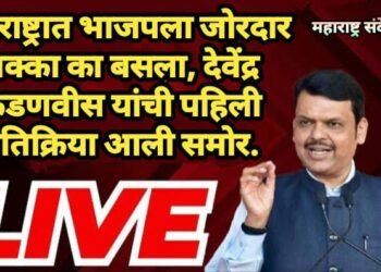महाराष्ट्रात भाजपला जोरदार धक्का का बसला, देवेंद्र फडणवीस यांची पहिली प्रतिक्रिया आली समोर.