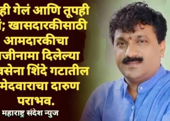 तेलही गेलं आणि तूपही गेलं; खासदारकीसाठी आमदारकीचा राजीनामा दिलेल्या शिवसेना शिंदे गटातील उमेदवाराचा दारुण पराभव.