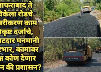 जाफराबाद ते चिकेला रोडचे डांबरीकरण काम निकृष्ट दर्जाचे, कंत्राटदार मनमानी कारभार, कामावर लक्ष कोण देणार शासन की प्रशासन?