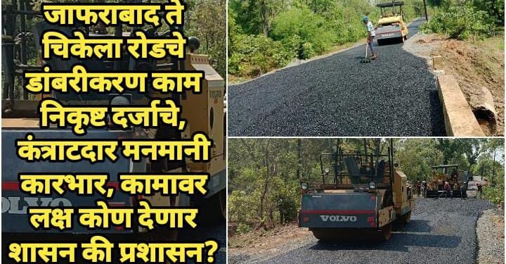 जाफराबाद ते चिकेला रोडचे डांबरीकरण काम निकृष्ट दर्जाचे, कंत्राटदार मनमानी कारभार, कामावर लक्ष कोण देणार शासन की प्रशासन?