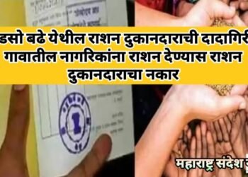 पडसो बढे येथील राशन दुकानदाराची दादागिरी, गावातील नागरिकांना राशन देण्यास राशन दुकानदाराचा नकार.