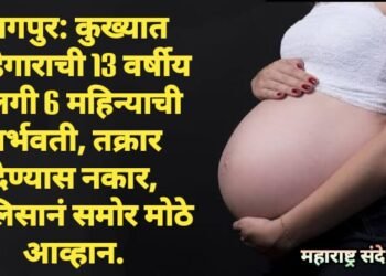 नागपुर: कुख्यात गुन्हेगाराची 13 वर्षीय मुलगी 6 महिन्याची गर्भवती, तक्रार देण्यास  नकार, पोलिसानं समोर मोठे आव्हान.