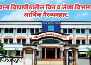 गोंडवाना विद्यापीठातील वित्त व लेखा विभागातील आर्थिक गैरव्यवहाराची सखोल चौकशी करून दोषींवर कठोर कारवाई करा.