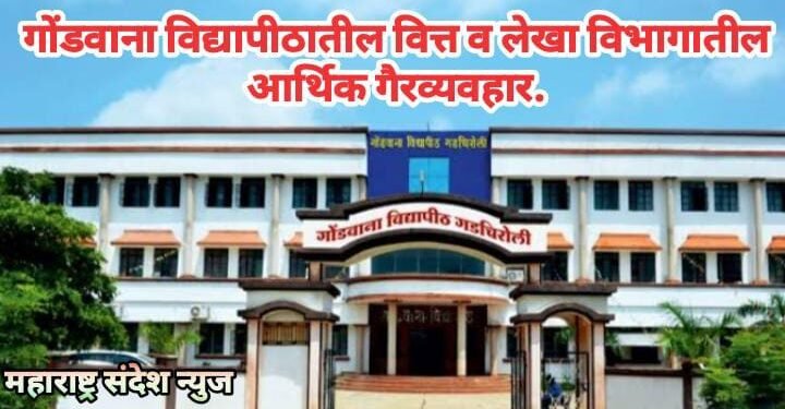 गोंडवाना विद्यापीठातील वित्त व लेखा विभागातील आर्थिक गैरव्यवहाराची सखोल चौकशी करून दोषींवर कठोर कारवाई करा.