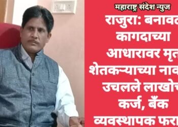 राजुरा: बनावट कागदाच्या आधारावर मृत शेतकऱ्याच्या नावावर उचलले लाखोचे कर्ज, बँक व्यवस्थापक फरार.