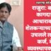 राजुरा: बनावट कागदाच्या आधारावर मृत शेतकऱ्याच्या नावावर उचलले लाखोचे कर्ज, बँक व्यवस्थापक फरार.