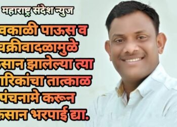 अवकाळी पाऊस व चक्रीवादळामुळे नुकसान झालेल्या त्या नागरिकांचा तात्काळ पंचनामे करून नुकसान भरपाई द्या.