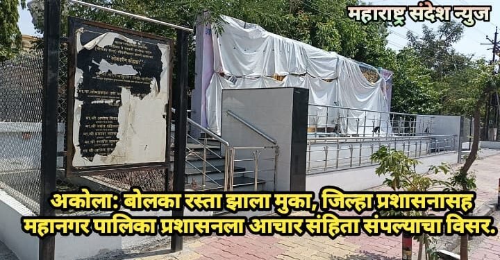 अकोला: बोलका रस्ता झाला मुका, जिल्हा प्रशासनासह महानगर पालिका प्रशासनला आचार संहिता संपल्याचा विसर.