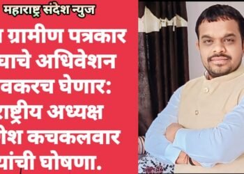 युवा ग्रामीण पत्रकार संघाचे अधिवेशन लवकरच घेणार: राष्ट्रीय अध्यक्ष गणेश कचकलवार यांची घोषणा.