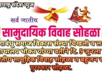 ऋणाबंधू समाज विकास संस्था चिखली व लताई अनाथालय भोकर यांच्या वतीने दि. 9 जूनला सर्व जातीय सामूहिक विवाह सोहळा व बहुजन रत्न पुरस्कार सोहळा.