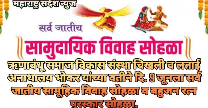 ऋणाबंधू समाज विकास संस्था चिखली व लताई अनाथालय भोकर यांच्या वतीने दि. 9 जूनला सर्व जातीय सामूहिक विवाह सोहळा व बहुजन रत्न पुरस्कार सोहळा.