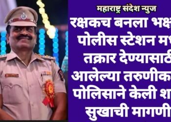 रक्षकच बनला भक्षक, पोलीस स्टेशन मध्ये तक्रार देण्यासाठी आलेल्या तरुणीकडेच पोलिसाने केली शरीर सुखाची मागणी.