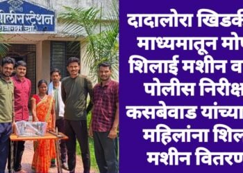 दादालोरा खिडकीच्या माध्यमातून मोफत शिलाई मशीन वाटप, पोलीस निरीक्षक कसबेवाड यांच्या हस्ते महिलांना शिलाई मशीन वितरण.