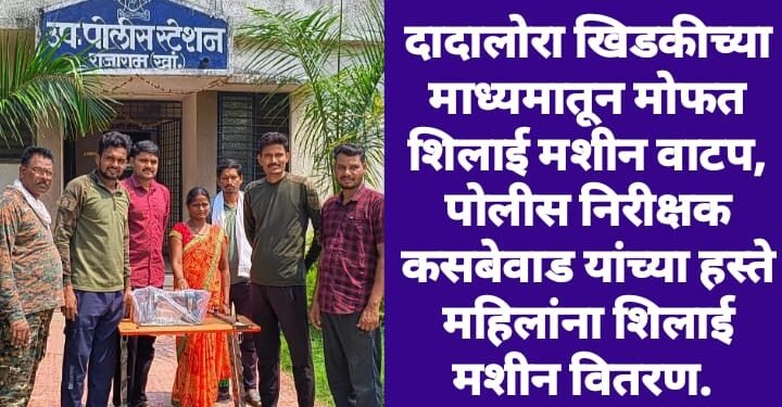 दादालोरा खिडकीच्या माध्यमातून मोफत शिलाई मशीन वाटप, पोलीस निरीक्षक कसबेवाड यांच्या हस्ते महिलांना शिलाई मशीन वितरण.